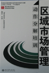 區(qū)域市場管理動作分解培訓