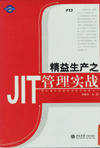 精益生產之JIT管理實戰(zhàn)