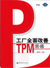 工廠全面改善：TPM實(shí)戰(zhàn)