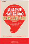 質(zhì)量管理小組活動(dòng)的管理·工具·創(chuàng)新