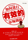 如何進行有效的市場調(diào)研