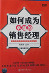 如何成為卓越的銷(xiāo)售經(jīng)理