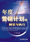 年度營銷計劃的制定與執(zhí)行