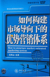 如何構(gòu)建市場導(dǎo)向下的優(yōu)勢營銷體系