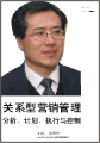 關(guān)系型營銷管理：分析、計劃、執(zhí)行與控制
