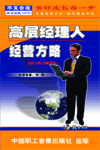 高層經(jīng)理人經(jīng)營方略訓練課程