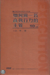如何做一名高執(zhí)行力的主管