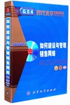如何建設(shè)與管理銷售網(wǎng)絡(luò)
