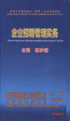 企業(yè)招聘管理實務(wù)