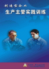 生產主管實戰(zhàn)訓練