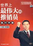 《世界上最偉大的推銷員--執(zhí)行手冊(cè)》