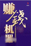 《賺錢機器》