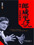 《郎咸平說 秘密：公司的常識》