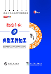《數(shù)控加工技術視聽培訓教程》