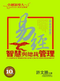 《易經(jīng)智慧與總裁管理—卓越領(lǐng)導(dǎo)人的智慧修煉》（關(guān)鍵問題篇）