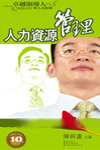 《卓越領(lǐng)導(dǎo)人的人本修煉—人力資源管理》