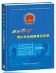 成長(zhǎng)航燈－青少年法制教育啟示錄