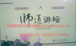 師道講壇—來自教育社會心理學(xué)的視角