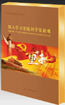《重托—深入學(xué)習(xí)實(shí)踐科學(xué)發(fā)展觀》實(shí)踐版