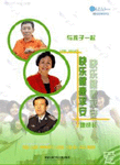 與孩子一起健康平安快樂(lè)地成長(zhǎng)