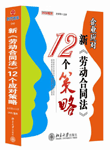 企業(yè)應(yīng)對新勞動(dòng)合同法的12個(gè)策略
