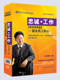 忠誠(chéng)·工作—領(lǐng)導(dǎo)管理篇·留住員工的心