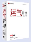 運氣管理
