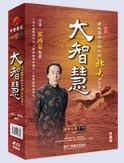 著名國(guó)學(xué)應(yīng)用大師北大講國(guó)學(xué)之—大智慧