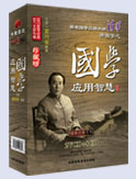 著名國(guó)學(xué)應(yīng)用大師清華講國(guó)學(xué)之-國(guó)學(xué)應(yīng)用智慧