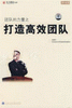 郭騰尹《團(tuán)隊(duì)的力量之打造高效團(tuán)隊(duì)》