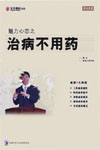 周正《魅力心態(tài)之治病不用藥》