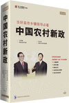 張占斌《當好縣市鄉(xiāng)鎮(zhèn)領導必看--中國農村新政》