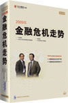 韓復(fù)齡 王建國《金融危機走勢》