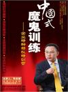 張志誠《中國式魔鬼訓(xùn)練—企業(yè)特種部隊特訓(xùn)營》