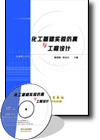 《化工基礎(chǔ)實(shí)驗(yàn)仿真與工程設(shè)計(jì)（光盤）》