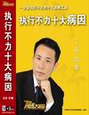郭鵬《執(zhí)行不力十大病因》