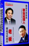 唐駿 張偉俊《做最具價值的職業(yè)經理人做最受歡迎的老板》