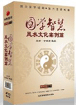 于希賢《國(guó)學(xué)智慧——風(fēng)水文化案例篇》