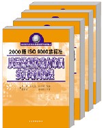 2000版ISO9000族標準質量管理體系內審員實用培訓教程