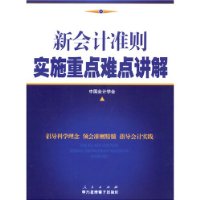 新會計準則實施重點難點講解
