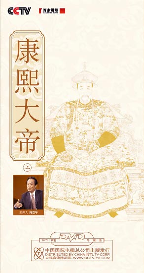 《康熙大帝（上）》(百家講壇)