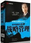 王漢武《精準(zhǔn)制導(dǎo)品牌運作系列之如何做好品牌戰(zhàn)略管理》