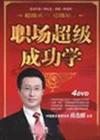 薛杰耀《職場(chǎng)超級(jí)成功學(xué)》
