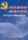 《執(zhí)政高修養(yǎng)，治國大智慧－領(lǐng)導干部能力全面提高專題》