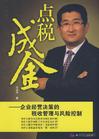 宋洪祥《點稅成金--企業(yè)經(jīng)營決策的稅收管理與風(fēng)險控制》