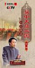 《易中天品三國之孫劉聯(lián)盟》6-DVD(百家講壇)