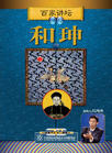《正說(shuō)清朝二十四臣之和珅》2-DVD(百家講壇)