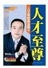 賈長(zhǎng)松《人才至尊--人才系統(tǒng)贏業(yè)績(jī)》