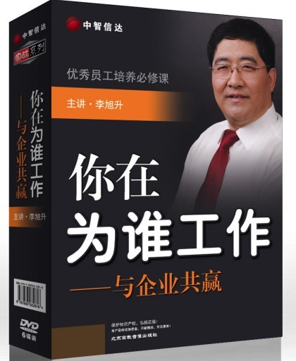 《你在為誰工作--與企業(yè)共贏》