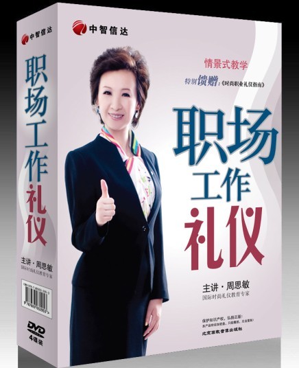 周思敏《職場工作禮儀》